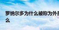 羅納爾多為什么被稱為外星人 羅納爾多為什么