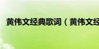 黃偉文經典歌詞(黃偉文經典歌詞有什么)