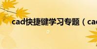 cad快捷鍵學習專題(cad快捷鍵學習)