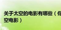 關于太空的電影有哪些(你一定要看的經典太空電影)