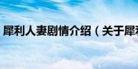 犀利人妻劇情介紹(關于犀利人妻內容簡介)