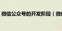 微信公眾號的開發階段(微信公眾號的開發)