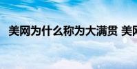 美網為什么稱為大滿貫 美網為什么不轉播