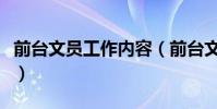 前臺文員工作內容(前臺文員工作內容有哪些)