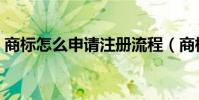 商標怎么申請注冊流程(商標怎么注冊流程)