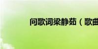 問歌詞梁靜茹(歌曲問歌詞)