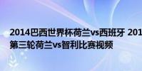 2014巴西世界杯荷蘭vs西班牙 2014巴西世界杯小組賽B組第三輪荷蘭vs智利比賽視頻