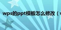 wps的ppt模板怎么修改(wps的ppt模板)