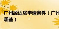 廣州經適房申請條件(廣州經適房申請條件有哪些)