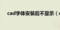 cad字體安裝后不顯示(cad字體安裝)