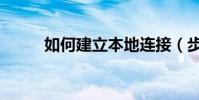 如何建立本地連接(步驟交給你)