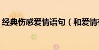 經典傷感愛情語句(和愛情有關的傷感句子)