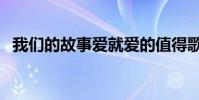 我們的故事愛就愛的值得歌詞(完整歌詞)