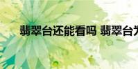 翡翠臺還能看嗎 翡翠臺為什么不能播
