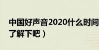 中國好聲音2020什么時間開播(有興趣過來了解下吧)