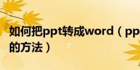 如何把ppt轉成word(ppt轉換成Word格式的方法)