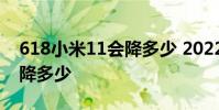 618小米11會降多少 2022年618小米12x能降多少