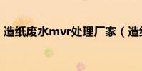 造紙廢水mvr處理廠家(造紙廢水處理工藝)