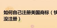 如何自己注冊美國商標(快速查詢美國商標有沒注冊)