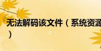 無法解碼該文件(系統資源不足文件解碼失敗)