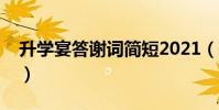 升學宴答謝詞簡短2021(升學宴答謝詞范文)