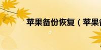 蘋果備份恢復(蘋果備份恢復)