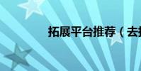 拓展平臺推薦(去拓展網)