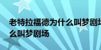 老特拉福德為什么叫夢劇場 老特拉福德為什么叫夢劇場
