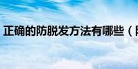 正確的防脫發方法有哪些(防脫發方法分享)