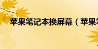 蘋果筆記本換屏幕(蘋果筆記本換屏幕)