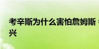 考辛斯為什么害怕詹姆斯 考辛斯為什么不高興