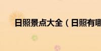 日照景點大全(日照有哪些旅游景點)
