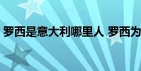 羅西是意大利哪里人 羅西為什么沒進意大利