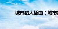 城市獵人插曲(城市獵人簡介)