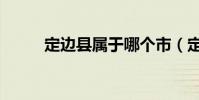 定邊縣屬于哪個市(定邊縣簡介)