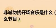 非誠勿擾開場音樂是什么(非誠勿擾是一檔什么節目)