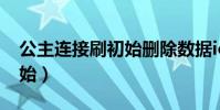 公主連接刷初始刪除數據ios(公主連接刷初始)