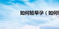如何驗早孕(如何驗早孕)