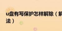 u盤有寫保護怎樣解除(解除u盤有寫保護方法)