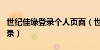 世紀佳緣登錄個人頁面(世紀佳緣登錄個人登錄)