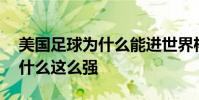 美國足球為什么能進世界杯前八 美國足球為什么這么強