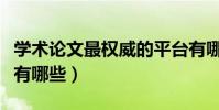 學術論文最權威的平臺有哪些(學術論文網站有哪些)