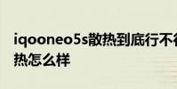 iqooneo5s散熱到底行不行 iQOONeo5S散熱怎么樣