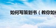 如何寫策劃書(教你如何正確書寫)