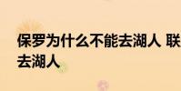 保羅為什么不能去湖人 聯盟為什么阻止保羅去湖人
