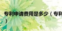 專利申請費用是多少(專利申請費用是多少錢)
