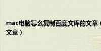 mac電腦怎么復制百度文庫的文章(如何復制百度文庫里的文章)