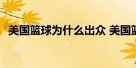 美國籃球為什么出眾 美國籃球為什么厲害