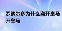 羅納爾多為什么離開皇馬 羅納爾多為什么離開皇馬