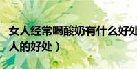 女人經常喝酸奶有什么好處(長期喝酸奶對女人的好處)